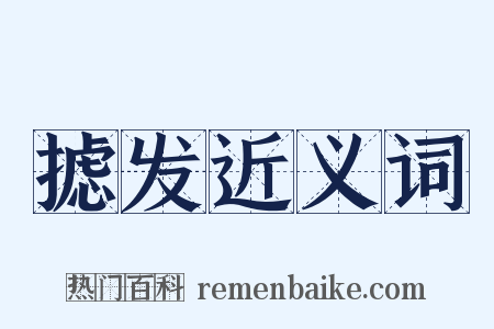 摅发近义词是什么意思的图片